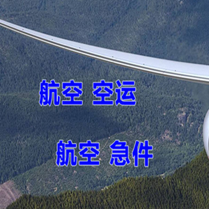 西郊航空空运快递-选东方航空和上海航空