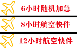 西郊航空空运快递公司,专业空运当天件